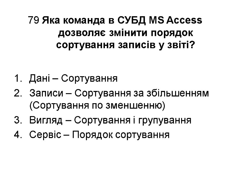 79 Яка команда в СУБД MS Access  дозволяє змінити порядок сортування записів у